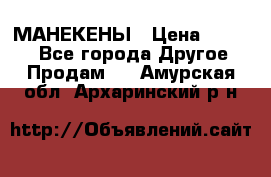 МАНЕКЕНЫ › Цена ­ 4 000 - Все города Другое » Продам   . Амурская обл.,Архаринский р-н